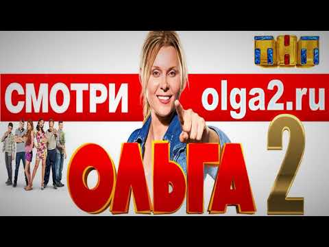 Ольга 2 сезон 5 серия клипики