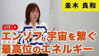 5/9&10開催:並木良和「スピリチュアルジャーニーin鳥取」