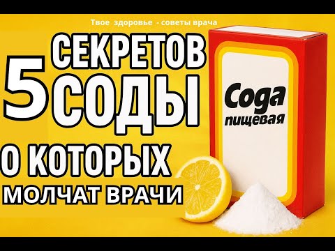 Сода против болезней: правда или миф? Сода творит чудеса: 5 фактов, которые вас удивят.