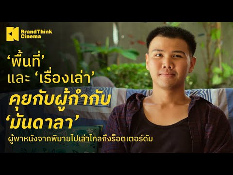 ‘พื้นที่’ และ ‘เรื่องเล่า’ คุยกับผู้กำกับ ‘มันดาลา’