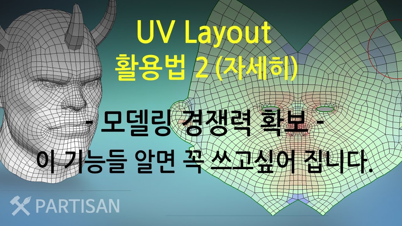 UV Layout 강좌 2 - 초반(00:48) 기능설명 보시면 프로그램을 꼭 써보고 싶습니다. - YouTube