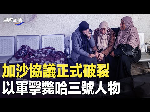 以哈协议正式破裂 原因曝光；哈三号人物被精准打击；涉参与“袭加”的中共军人夫妇竟在加国 震惊国民；中共将这行业打垮 从业者最怕这事【国际风云】