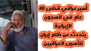 أسير عراقي قضى ٤٠ سنة في المعتقلات الإيرانية ، يطالب الحكومة العراقية بتوفير سكن له وراتب بعد عودته