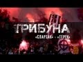 Трибуна: Cпартак - терек (Фратрия и FCSM.TV)