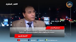 خط احمر | حمدي الجمل: التحالف العربي يدعم البنك المركزي بمبلغ 60 مليون دولار شهريا كمشتقات نفطية