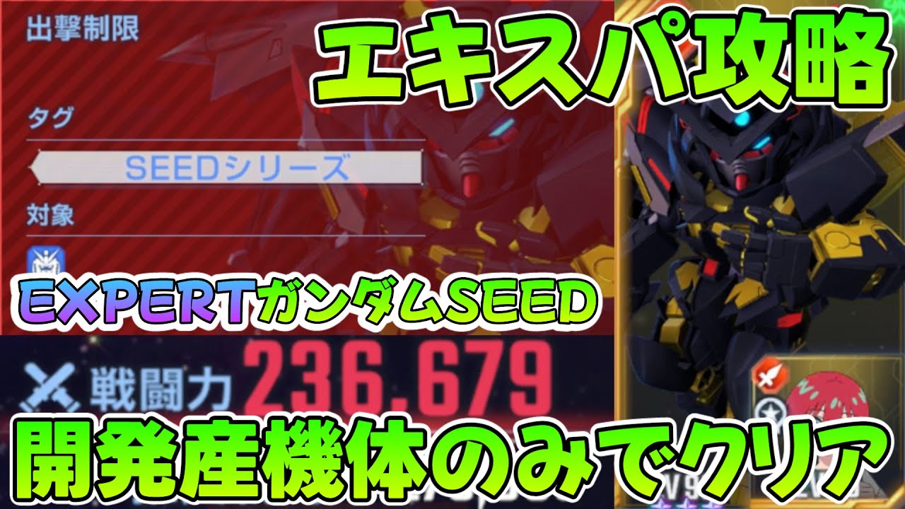 Urexpert 【EXPERTガンダムSEED】URサポ無し、開発産のみ攻略!! コツはマップ兵器!! 1ターンに数百万ダメージをボンボン叩き出す陣形が大事 ...