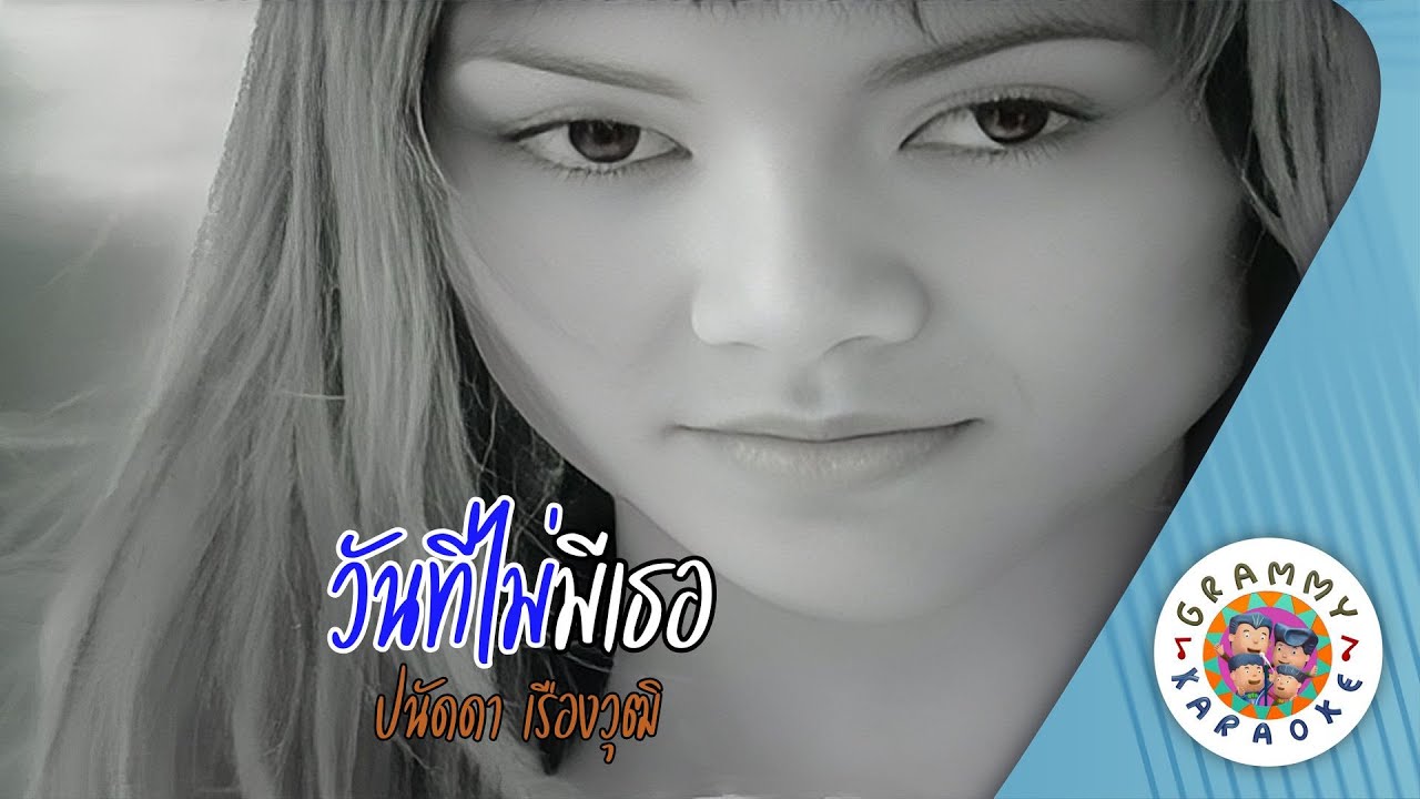 คาราโอเกะ วันที่ไม่มีเธอ (Wan-Tee-Mai-Mee-Tur) - ปนัดดา เรืองวุฒิ [ Original Karaoke ]