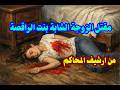 من ارشيف المحاكم حل لغز مقتل الزوجة الشابة بنت الراقصة دفاعا عن شرفها والقاتل هيصدمك فعلا