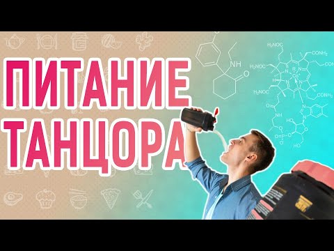 ПИТАНИЕ ТАНЦОРА | Питание и нагрузки в танцах | Ballroom diet