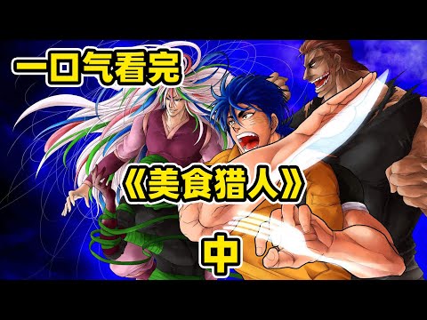 一口氣看完《美食的俘虜》動漫全集（中），美食賭場鬥智鬥勇，小松拿到梅爾克菜刀