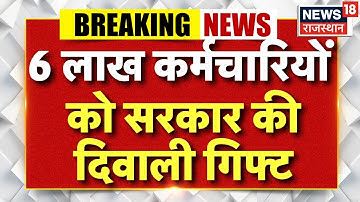 सीएम भजनलाल कर्मचारियों को दिवाली बोनस: 6 लाख कर्मचारियों को दिवाली गिफ्ट | ब्रेकिंग न्यूज़ | राजस्थान
