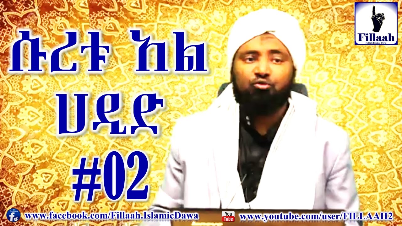 የቁርዓን ትንታኔ ሱረቱ አል ሀዲድ #02 | ሼህ መሃመድ ሀሚዲን - Sheikh Mohammed Hamidiin