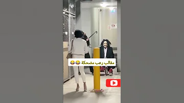 مقالب رعب مضحكة اضحك معانا Shorts مقالب 