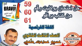 اجابة امتحان 59 و 60 و 61  |  كتاب برافو بوكليت | مراجعة نهائية | لغة فرنسية | مسيو مدحت