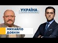 Михайло Добкін // УКРАЇНА З ТИГРАНОМ МАРТИРОСЯНОМ – 13 березня