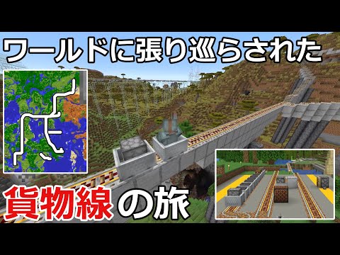 【マイクラで作った路線紹介】（７）貨物線　｜　路線紹介2024【Minecraft】