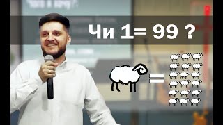 Чи 1 = 99 ?