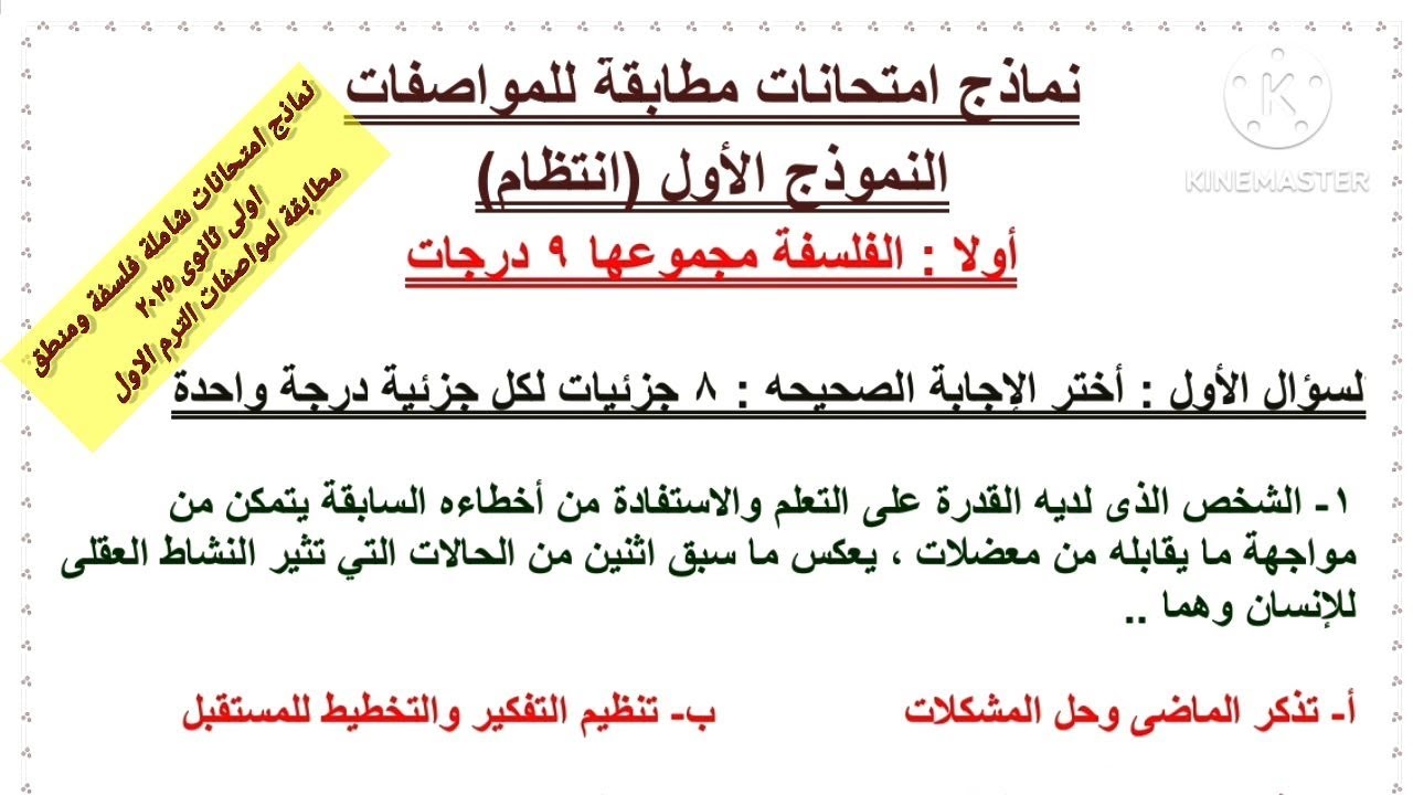 نماذج امتحانات شاملة فلسفة ومنطق أولى ثانوى ترم أول 2025 / النموذج الاول