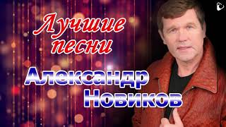 🎵  Александр Новиков ᨖ Лучшие песни!!!