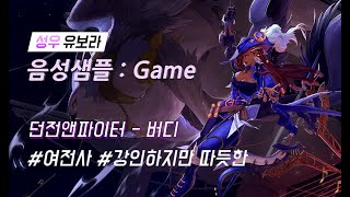 [유보라 음성샘플] 던전앤파이터 - 버디(50대/여전사/강인하지만 따듯한)