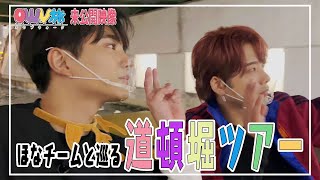 OWV｜[OWV旅 未公開映像] ほなチーム「道頓堀ツアー」