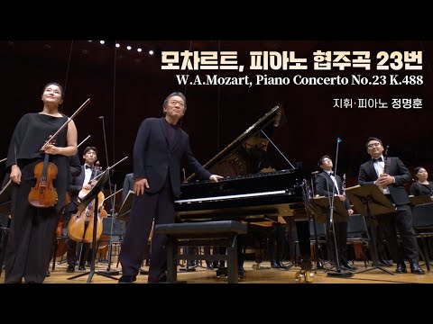 정명훈 l 모차르트, 피아노 협주곡 23번 (W.A.Mozart, Piano Concerto No.23 in A Major K.488)