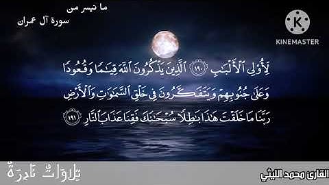 ❤️إبداع منقطع النظير❤️ من الشيخ💐 محمد الليثي💐 مما تيسر من 🍂سورة آل عمران 🍂