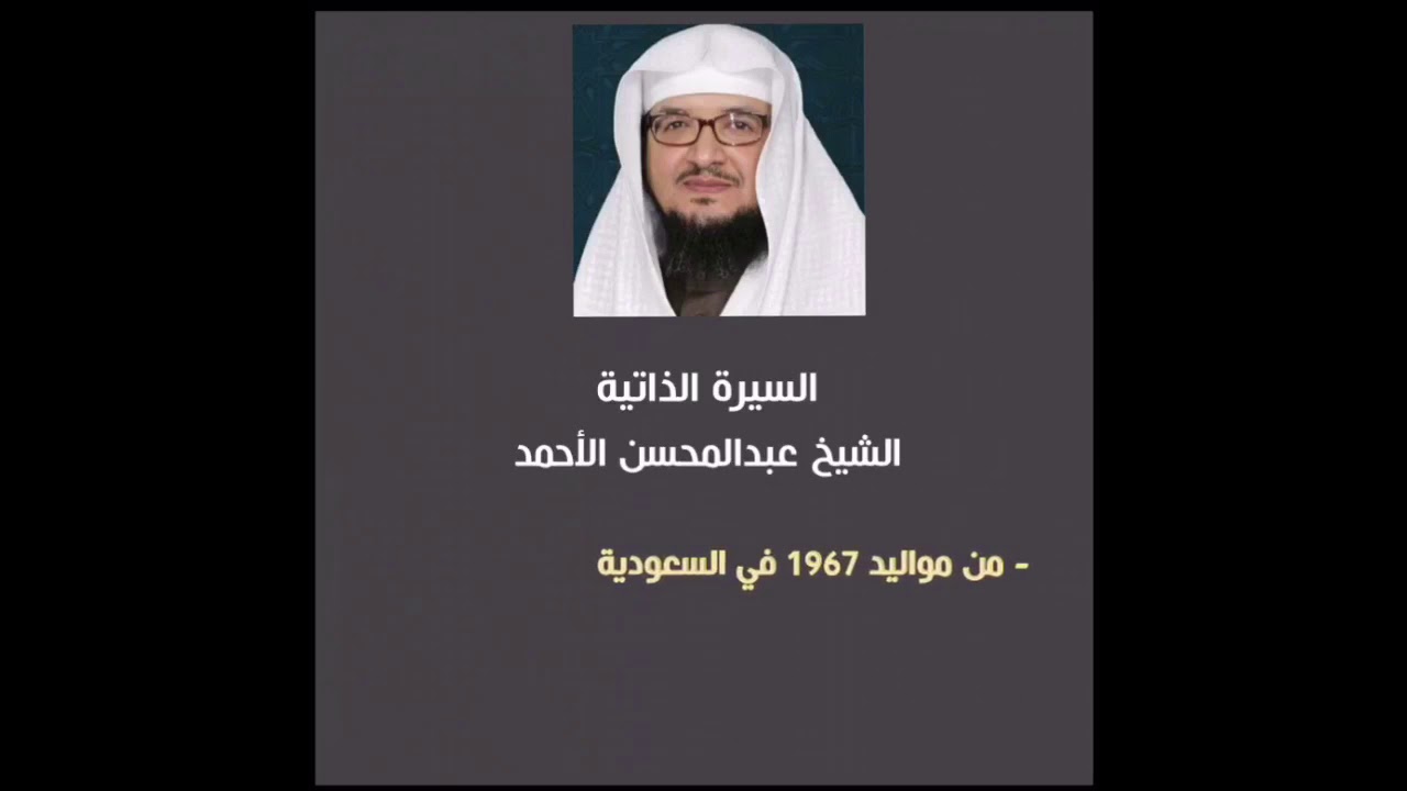 جديد لمحبي الشيخ السيرة الذاتية للشيخ د عبدالمحسن الأحمد Youtube