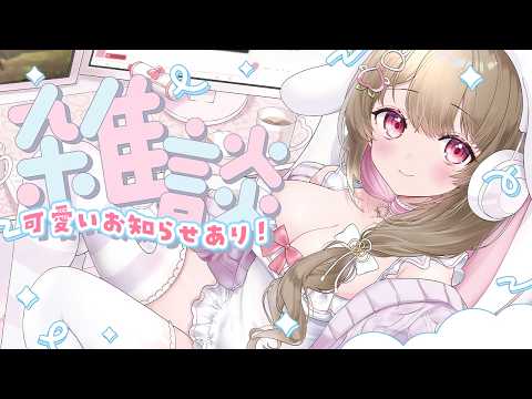 【 雑談 】かわいいお知らせがあります!!見逃さないでっ👀✨【綵てまり / Vtuber】#てまらいぶ video thumb