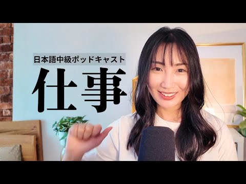 My Jobs | 私の仕事 Japanese Listening