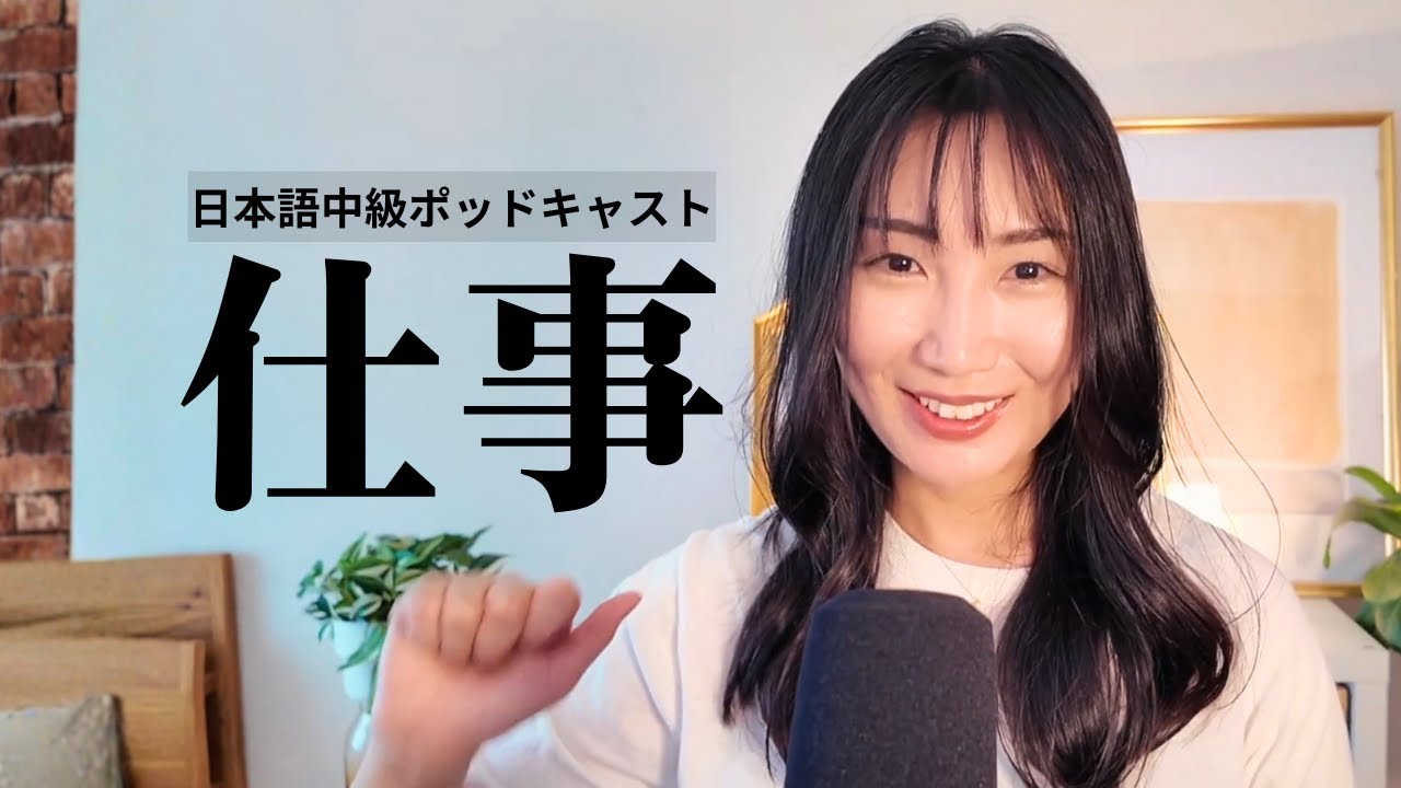 My Jobs | 私の仕事 Japanese Listening