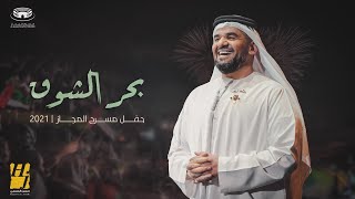 حسين الجسمي - بحر الشوق (حفلة  مسرح المجاز) | 2021