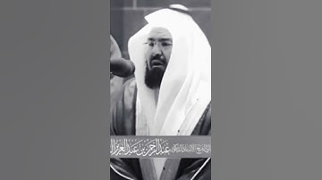 (..وَيَمْكُرُونَ وَيَمْكُرُ اللَّهُ ۖ وَاللَّهُ خَيْرُ الْمَاكِرِينَ) عبدالرحمن السديس | تلاوة خاشعة