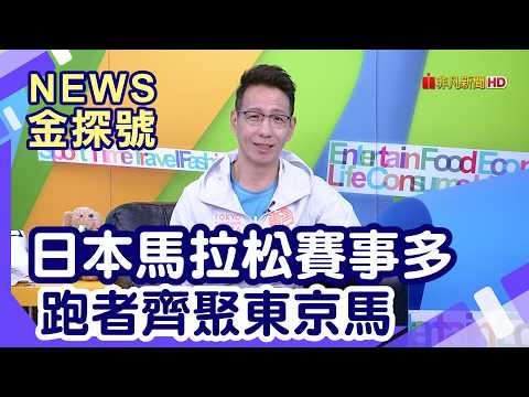 跑步旅遊賺健康|日本馬拉松賽事多 吸引全球跑者朝聖