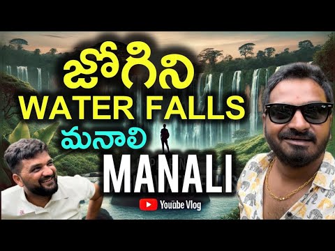Places to Visit in Manali || Jogini Water Falls | Manali Full Tour Plan Telugu #manalitelugu #manali