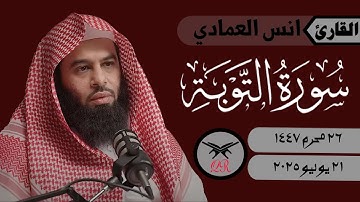 انس العمادي | ما تيسر من سورة التوبة | ٢١ يوليو ٢٠٢٥ | صلاة العشاء