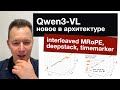 Разбираем архитектуру Qwen3-VL: Interleaved MRoPE, DeepStack mechanism, TimeMarker.