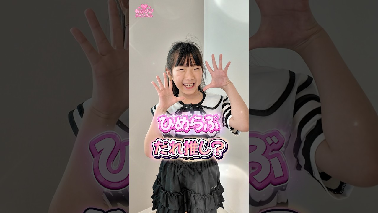 みんなの推しは誰⁉️🩷#もあぴぴチャンネル #shorts #ひめらぶ