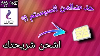 طريقة شحن شريحة التابلتWE  |طريقة شحن باقة شريحة التابلت WE