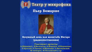 Женитьба Фигаро, часть 1 Женитьба Фигаро, часть 1
