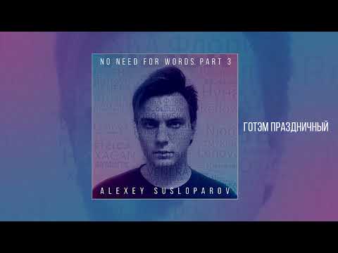 Alexey Susloparov, FIZICA - No Need For Words. Part 3 (Официальная премьера EP)