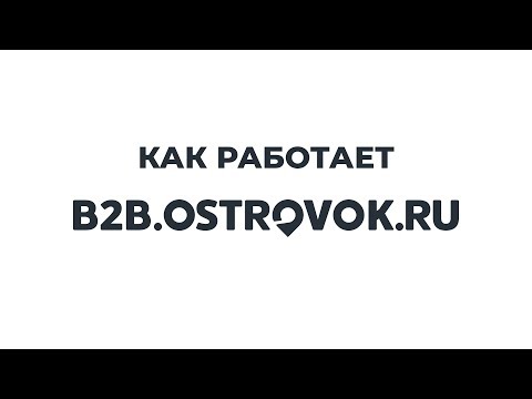 Как работает B2B.OSTROVOK