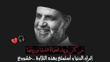 مَن كَانَ يُرِيدُ الْحَيَاةَ الدُّنْيَا وَزِينَتَهَا😭🎧! سورة "هود" كما لم تسمعها من قبل | خشووع رهيب