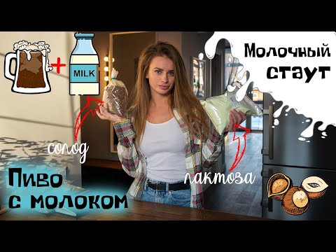 Варим домашнее пиво молочный стаут с орехами. Что будет если добавить в пиво молоко. Полезное пиво?