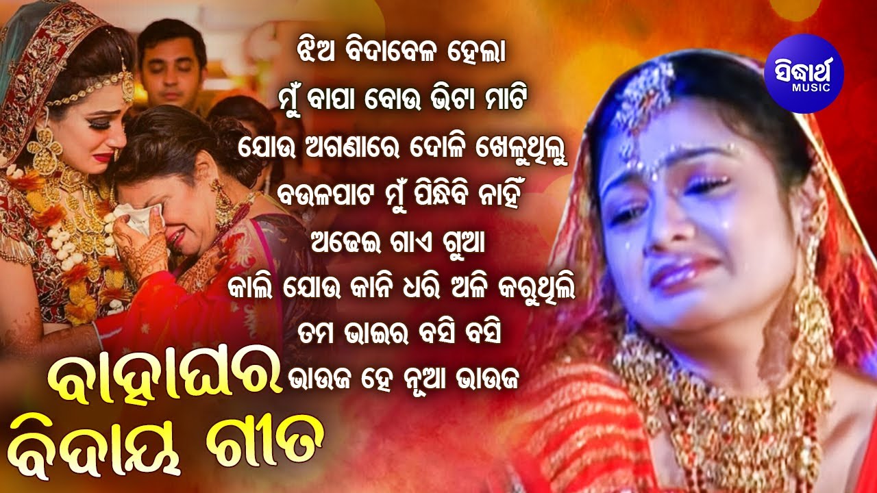 Marriage Song   Odia Bahaghara Gita        Odia Song Collection  Sidharth Music