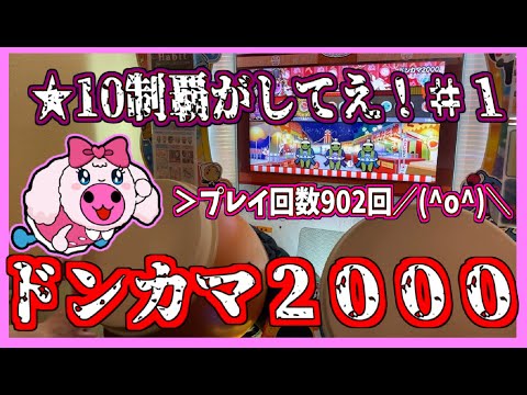 【★10制覇がしてえ＃１】ドンカマ2000 全良 【太鼓の達人】