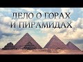 🎬Дело о горах и Пирамидах