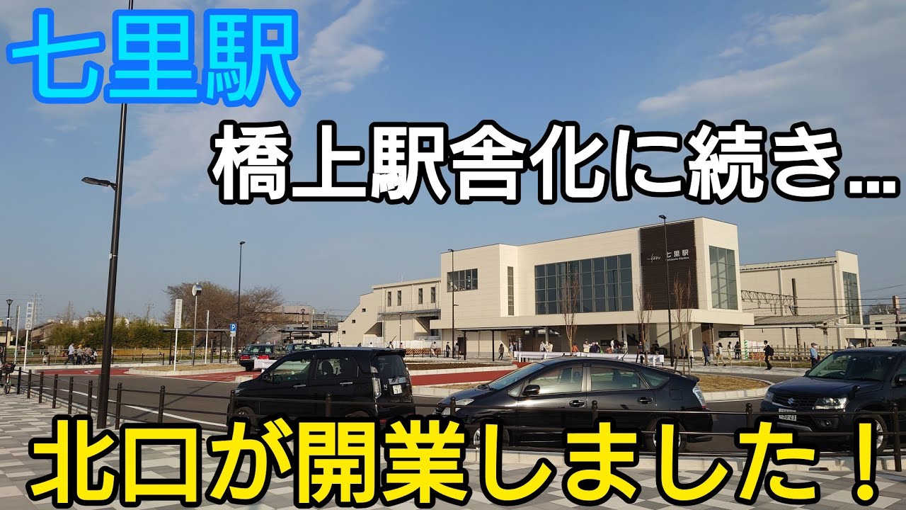 七里駅】東武野田線 改革プロジェクト #82【祝！橋上駅舎化！】 - YouTube