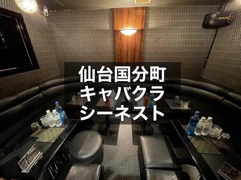 仙台国分町　シーネスト　（Cnest）　キャバクラ　店内紹介