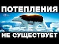 Вся Правда о Глобальном Потеплении - Топ 10 фактов о глобальной афере с климатом